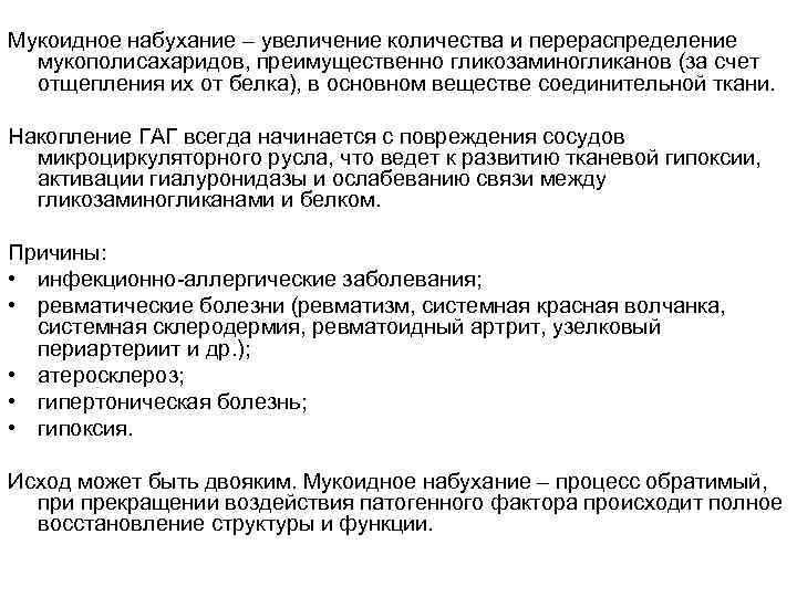 Мукоидное набухание – увеличение количества и перераспределение мукополисахаридов, преимущественно гликозаминогликанов (за счет отщепления их