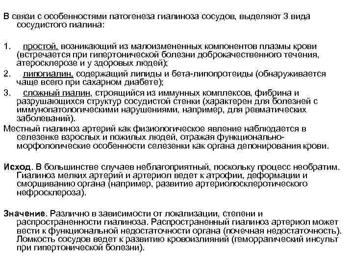 В связи с особенностями патогенеза гиалиноза сосудов, выделяют 3 вида сосудистого гиалина: 1. простой,