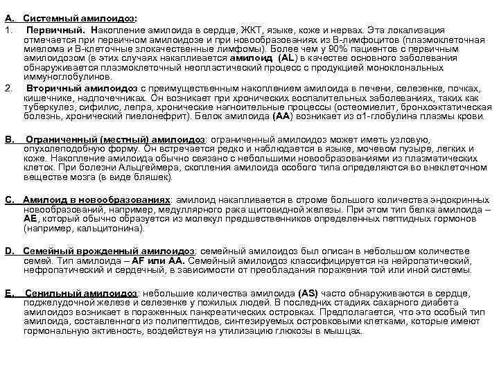 A. Системный амилоидоз: 1. Первичный. Накопление амилоида в сердце, ЖКТ, языке, коже и нервах.