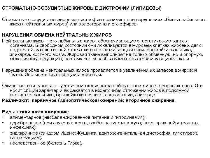 СТРОМАЛЬНО-СОСУДИСТЫЕ ЖИРОВЫЕ ДИСТРОФИИ (ЛИПИДОЗЫ) Стромально-сосудистые жировые дистрофии возникают при нарушениях обмена лабильного жира (нейтральных