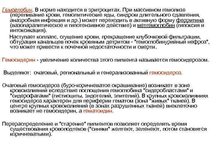 Гемоглобин. В норме находится в эритроцитах. При массивном гемолизе (переливание крови, гемолитические яды, синдром