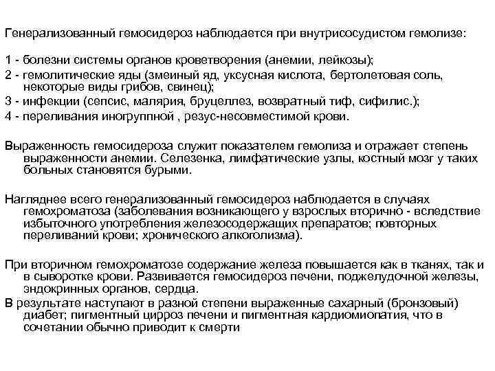 Генерализованный гемосидероз наблюдается при внутрисосудистом гемолизе: 1 - болезни системы органов кроветворения (анемии, лейкозы);