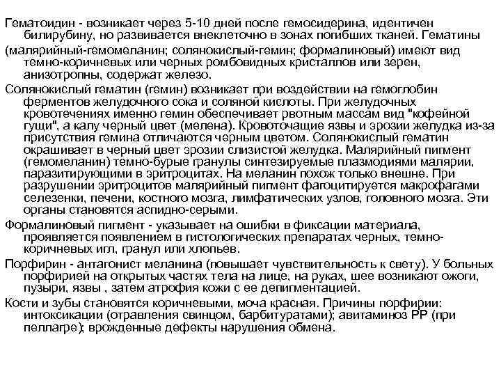 Гематоидин - возникает через 5 -10 дней после гемосидерина, идентичен билирубину, но развивается внеклеточно