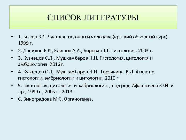 СПИСОК ЛИТЕРАТУРЫ • 1. Быков В. Л. Частная гистология человека (краткий обзорный курс). 1999