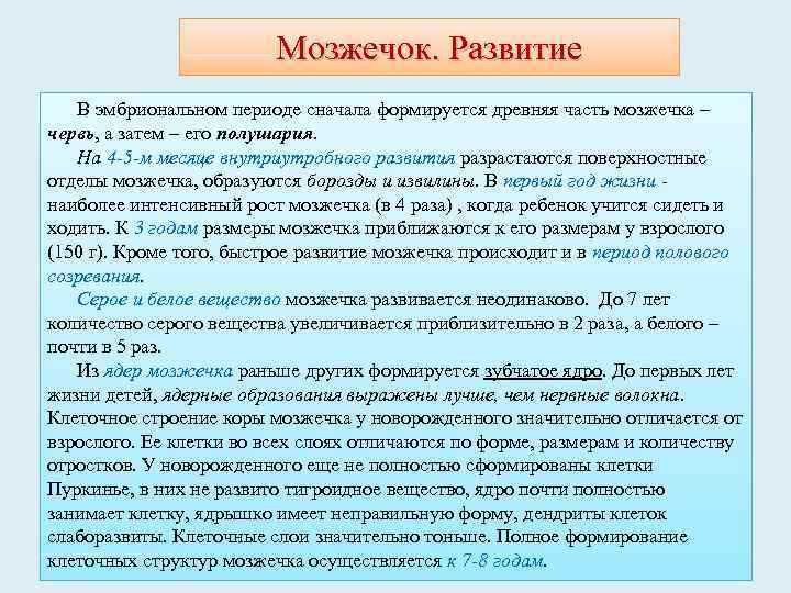 Мозжечок. Развитие В эмбриональном периоде сначала формируется древняя часть мозжечка – червь, а затем