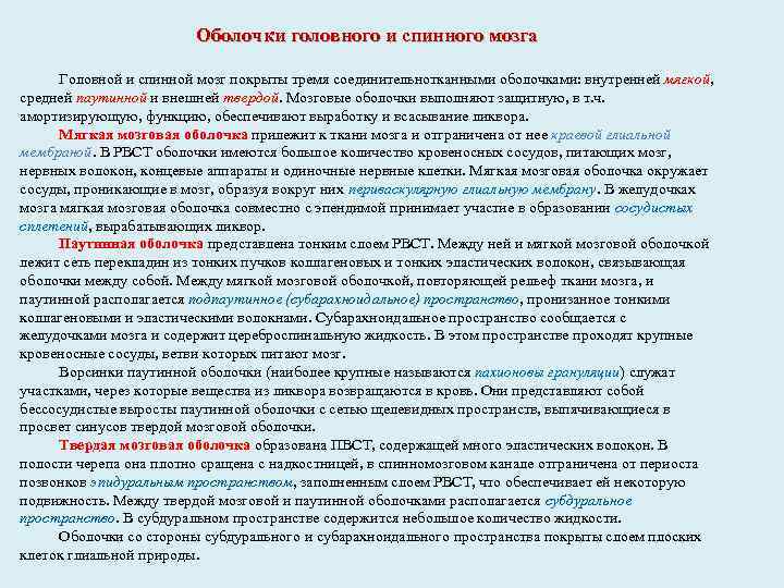 Оболочки головного и спинного мозга Головной и спинной мозг покрыты тремя соединительнотканными оболочками: внутренней