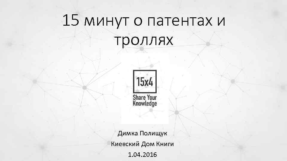 15 минут о патентах и троллях Димка Полищук Киевский Дом Книги 1. 04. 2016