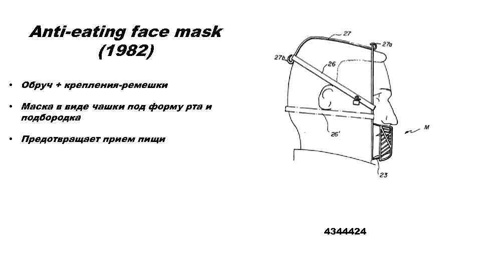Anti-eating face mask (1982) • Обруч + крепления-ремешки • Маска в виде чашки под