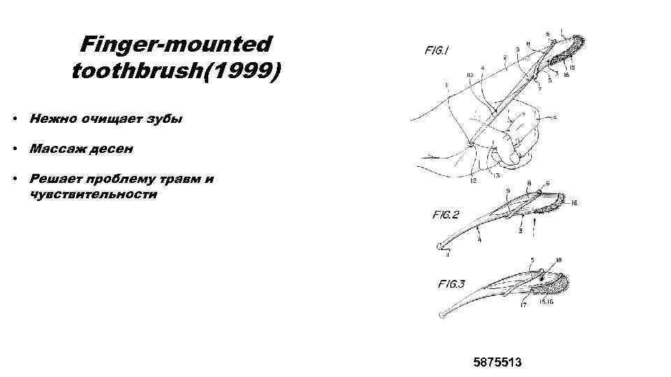 Finger-mounted toothbrush(1999) • Нежно очищает зубы • Массаж десен • Решает проблему травм и