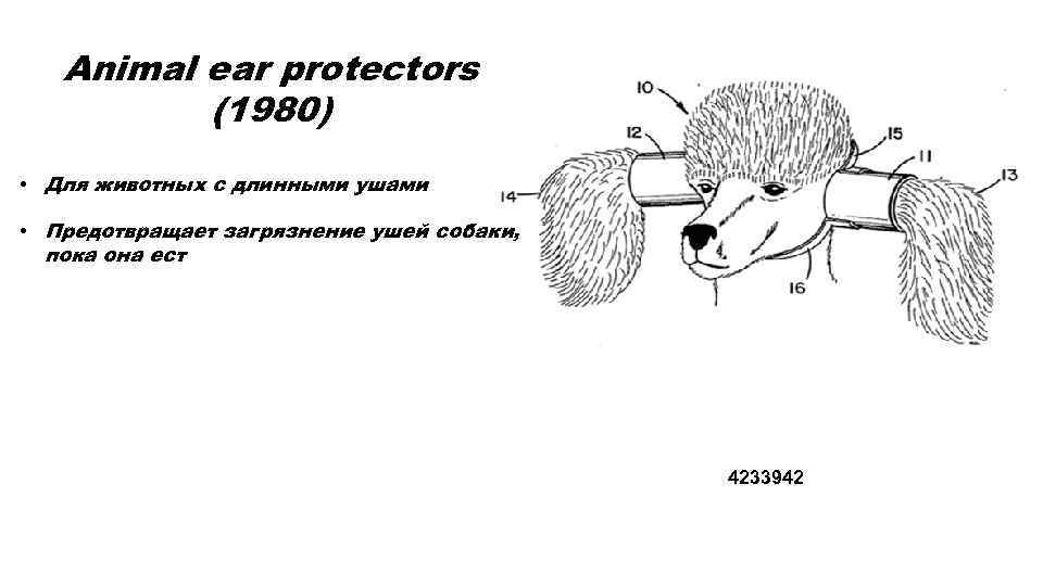 Animal ear protectors (1980) • Для животных с длинными ушами • Предотвращает загрязнение ушей
