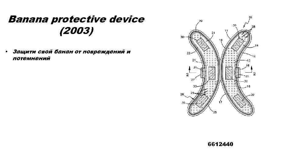 Banana protective device (2003) • Защити свой банан от повреждений и потемнений 6612440 