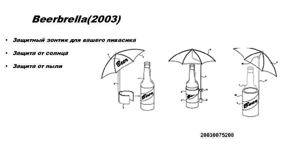 Beerbrella(2003) • Защитный зонтик для вашего пивасика • Защита от солнца • Защита от