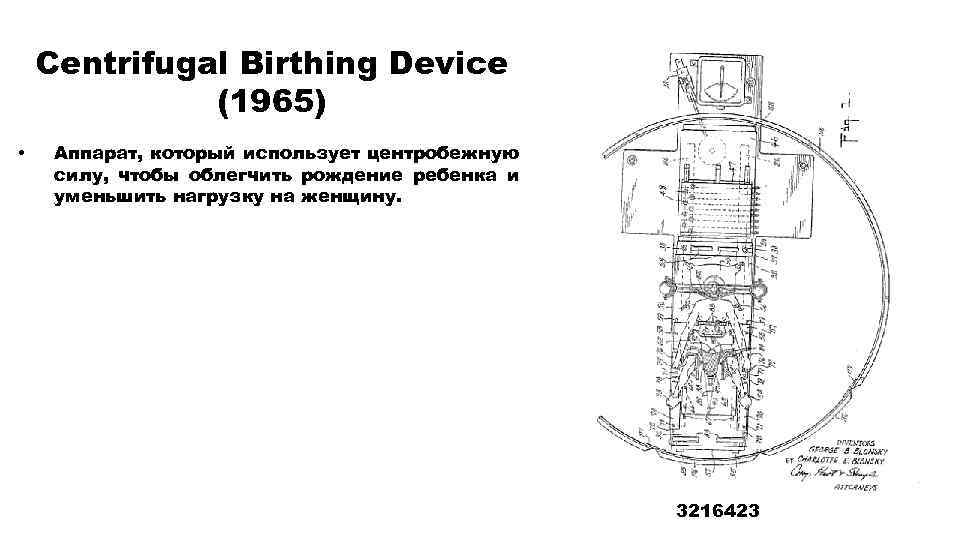 Centrifugal Birthing Device (1965) • Аппарат, который использует центробежную силу, чтобы облегчить рождение ребенка