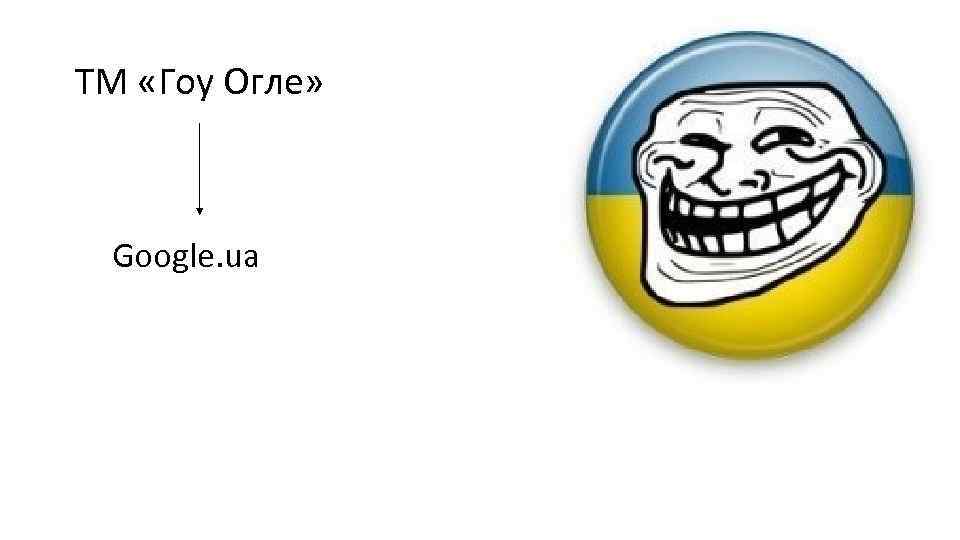 ТМ «Гоу Огле» Google. ua 