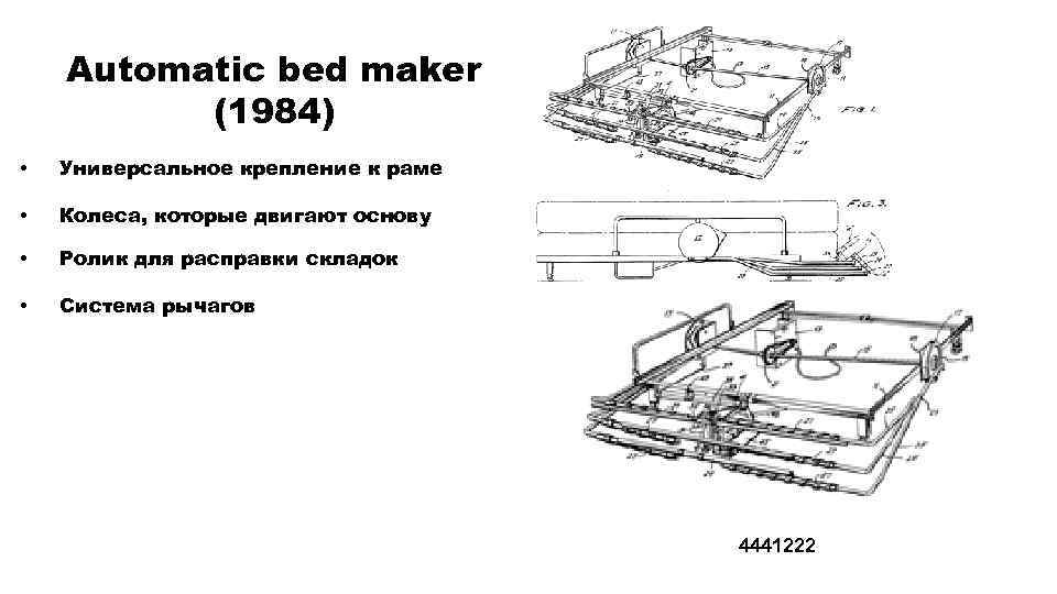 Automatic bed maker (1984) • Универсальное крепление к раме • Колеса, которые двигают основу
