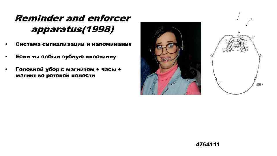 Reminder and enforcer apparatus(1998) • Система сигнализации и напоминания • Если ты забыл зубную