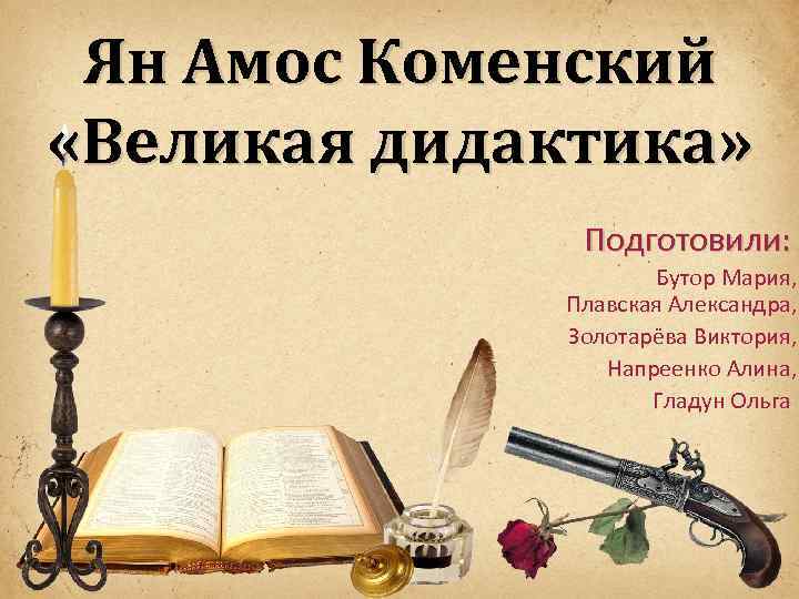 Великая дидактика коменского книга. Я А Коменский Великая дидактика.