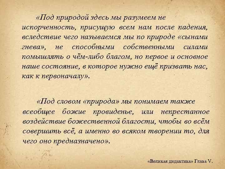  «Под природой здесь мы разумеем не испорченность, присущую всем нам после падения, вследствие