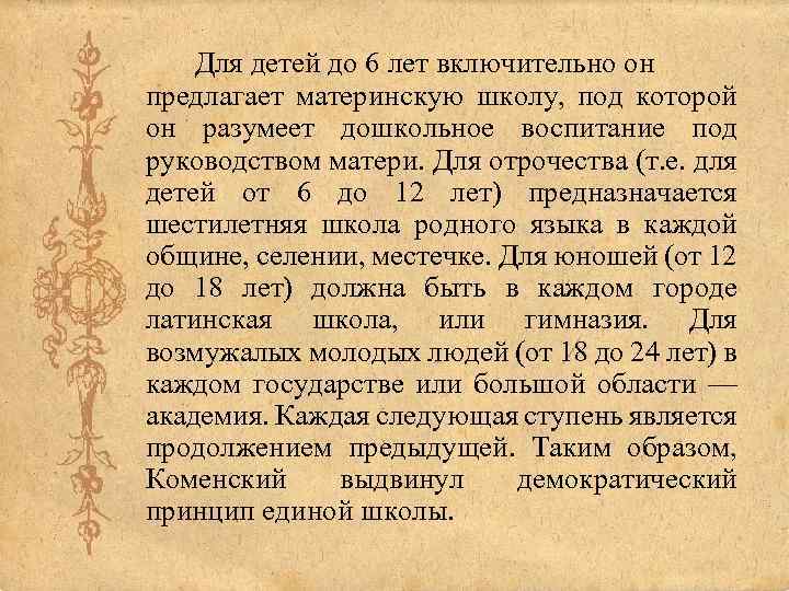 Для детей до 6 лет включительно он предлагает материнскую школу, под которой он разумеет