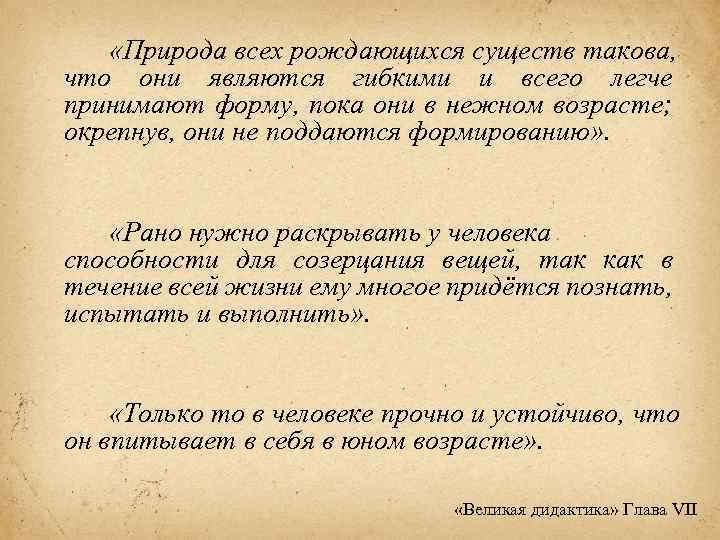  «Природа всех рождающихся существ такова, что они являются гибкими и всего легче принимают