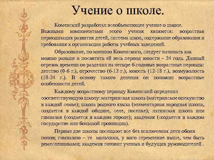 Великая дидактика. Ян Амос Коменский возрастная периодизация. Школа Коменского. Школа родного языка Коменский. Организация школы Коменского.