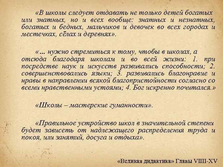  «В школы следует отдавать не только детей богатых или знатных, но и всех