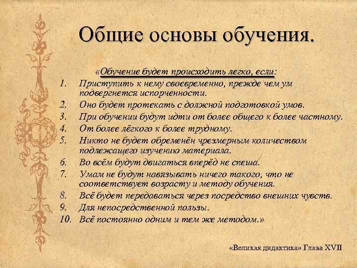 Великая содержание. Ян Коменский Великая дидактика. Основные идеи Великой дидактики. Коменский Великая дидактика краткое. Ян Амос Коменский Великая дидактика краткое содержание.