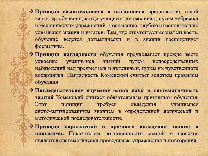 Принцип сознательности и активности. Принцип сознательности и активности в дидактике. Принципы обучения по Коменскому Великая дидактика. Принцип сознательности и активности по Коменскому. Принцип наглядности в обучении Коменский.