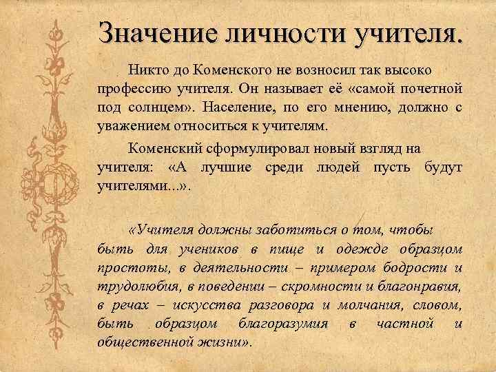 Значение личности учителя. Никто до Коменского не возносил так высоко профессию учителя. Он называет