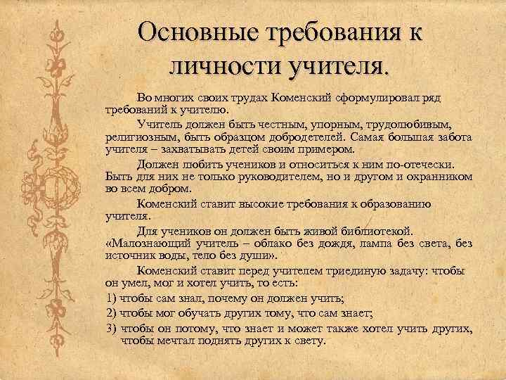 Дидактика коменского. Ян Амос Коменский требования к педагогу. Ян Амос Коменский Великая дидактика. Требования к учителю Коменского. Книга Великая дидактика Коменского.