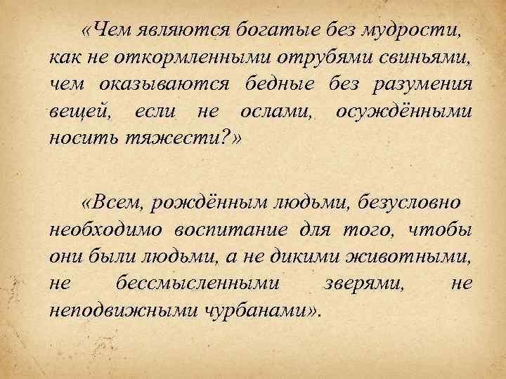  «Чем являются богатые без мудрости, как не откормленными отрубями свиньями, чем оказываются бедные