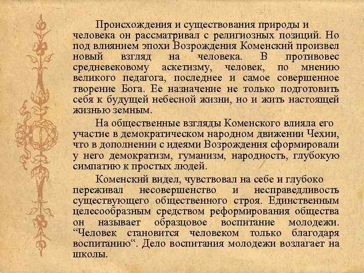 Мировоззрение коменского сложилось под влиянием философии. Я.А Коменский Великая дидактика.