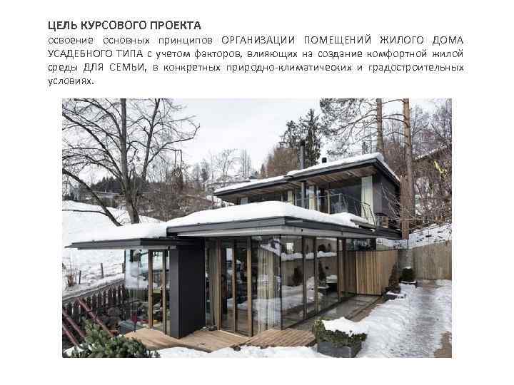 ЦЕЛЬ КУРСОВОГО ПРОЕКТА освоение основных принципов ОРГАНИЗАЦИИ ПОМЕЩЕНИЙ ЖИЛОГО ДОМА УСАДЕБНОГО ТИПА с учетом