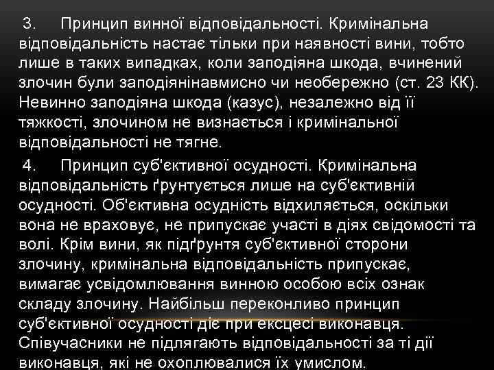  3. Принцип винної відповідальності. Кримінальна відповідальність настає тільки при наявності вини, тобто лише