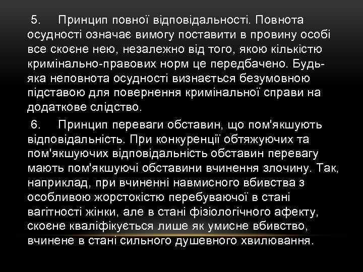  5. Принцип повної відповідальності. Повнота осудності означає вимогу поставити в провину особі все