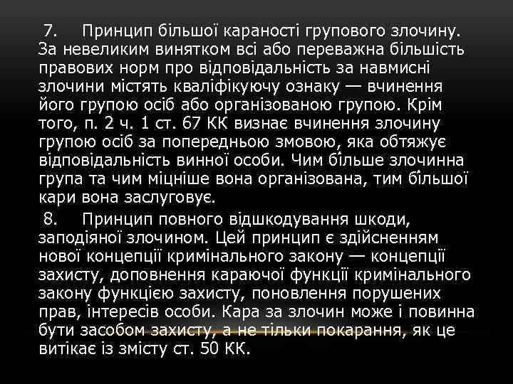  7. Принцип більшої караності групового злочину. За невеликим винятком всі або переважна більшість