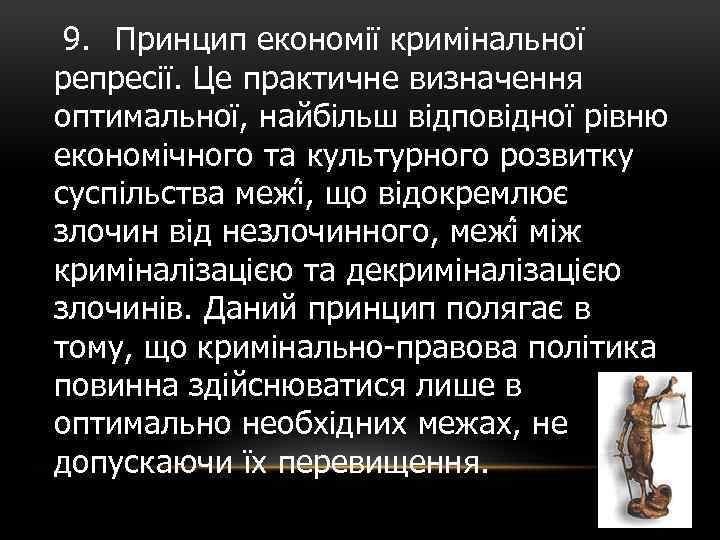  9. Принцип економії кримінальної репресії. Це практичне визначення оптимальної, найбільш відповідної рівню економічного