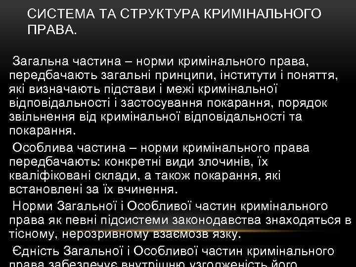 СИСТЕМА ТА СТРУКТУРА КРИМІНАЛЬНОГО ПРАВА. Загальна частина – норми кримінального права, передбачають загальні принципи,