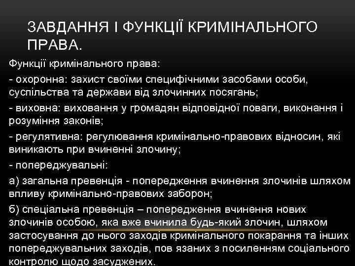 ЗАВДАННЯ І ФУНКЦІЇ КРИМІНАЛЬНОГО ПРАВА. Функції кримінального права: - охоронна: захист своїми специфічними засобами