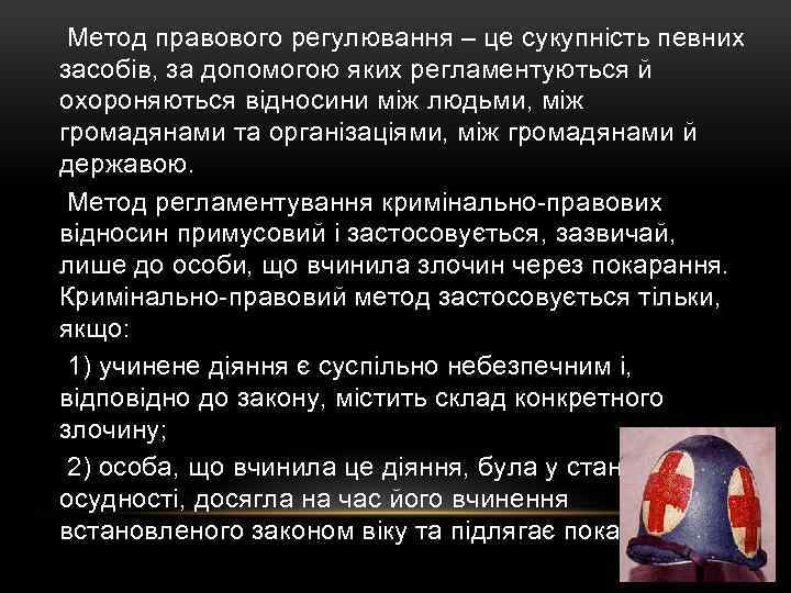  Метод правового регулювання – це сукупність певних засобів, за допомогою яких регламентуються й