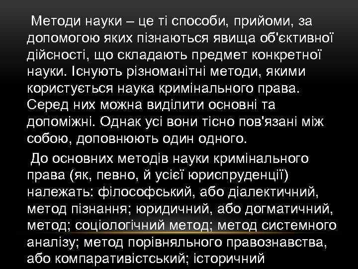  Методи науки – це ті способи, прийоми, за допомогою яких пізнаються явища об'єктивної