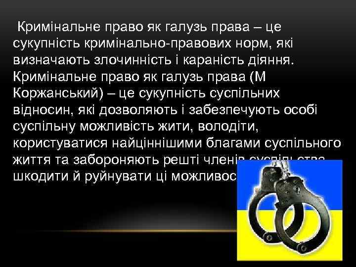  Кримінальне право як галузь права – це сукупність кримінально-правових норм, які визначають злочинність