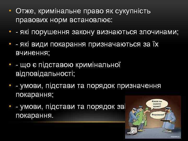  • Отже, кримінальне право як сукупність правових норм встановлює: • - які порушення