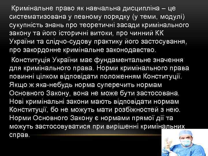  Кримінальне право як навчальна дисципліна – це систематизована у певному порядку (у теми,