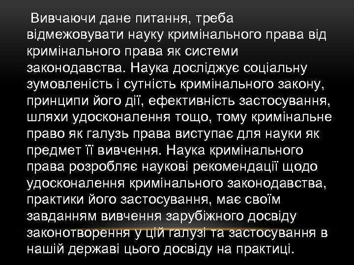  Вивчаючи дане питання, треба відмежовувати науку кримінального права від кримінального права як системи