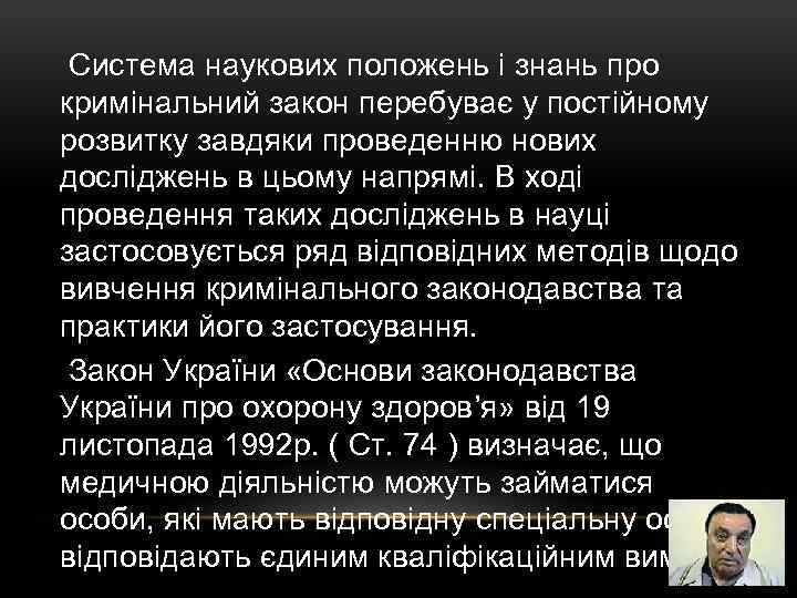  Система наукових положень і знань про кримінальний закон перебуває у постійному розвитку завдяки