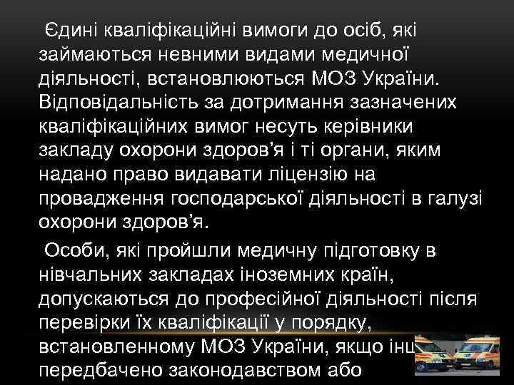  Єдині кваліфікаційні вимоги до осіб, які займаються невними видами медичної діяльності, встановлюються МОЗ