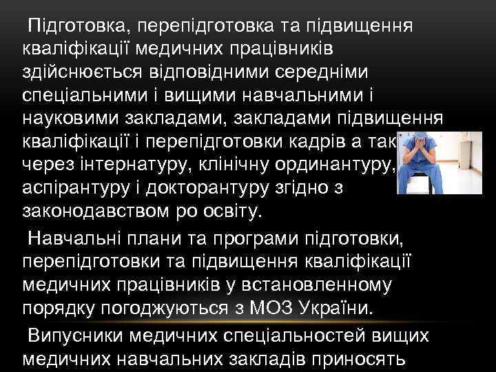  Підготовка, перепідготовка та підвищення кваліфікації медичних працівників здійснюється відповідними середніми спеціальними і вищими