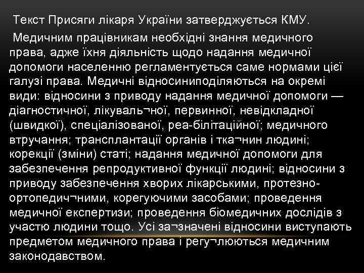  Текст Присяги лікаря України затверджується КМУ. Медичним працівникам необхідні знання медичного права, адже