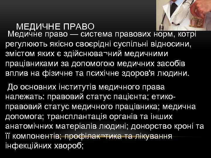 МЕДИЧНЕ ПРАВО Медичне право — система правових норм, котрі регулюють якісно своєрідні суспільні відносини,